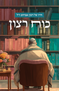 כריכת ספר כוח רצון