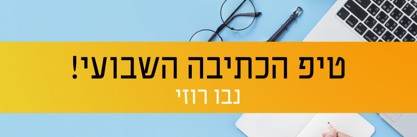טיפ הכתיבה השבועי - נבו רוזי